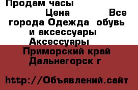 Продам часы Casio G-Shock GA-110-1A › Цена ­ 8 000 - Все города Одежда, обувь и аксессуары » Аксессуары   . Приморский край,Дальнегорск г.